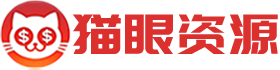 猫眼资源
