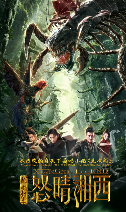 鬼吹灯之怒晴湘西