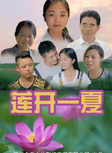 莲开一夏