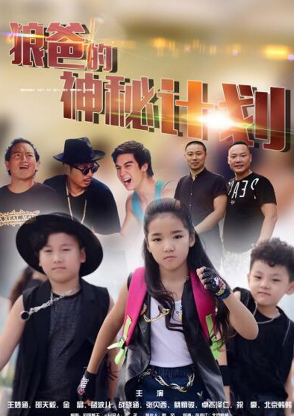 狼爸的神秘计划