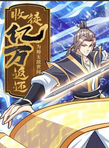 收徒亿万返还：为师无敌世间