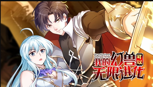 我的幻兽可以无限进化封面图
