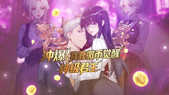 冲爆我靠撒币觉醒神级君主封面图