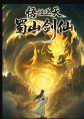 悟性逆天，蜀山剑仙封面图