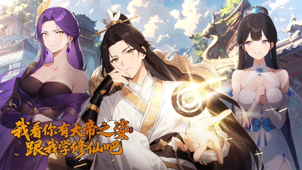 我看你有大帝之姿跟我学修仙吧封面图