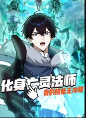 化身亡灵法师，我的技能无冷却