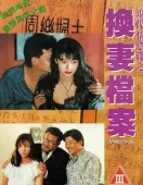 现代情欲篇之换妻档案