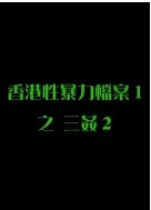 性暴力档案之三奸2