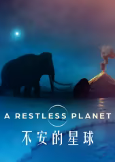 不安的星球