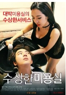 发廊里的美妙奇怪的美发沙龙