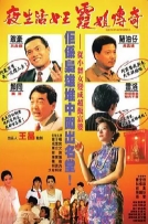 夜生活女王之霞姐传奇