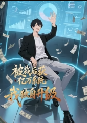被裁后获亿万系统，我独自升级