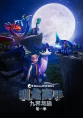 驯龙高手#九界龙族第一季[普通话版]