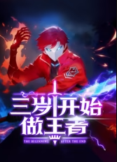 三岁开始做王者