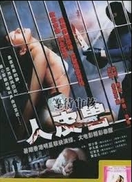 屯门色魔之人皮兽