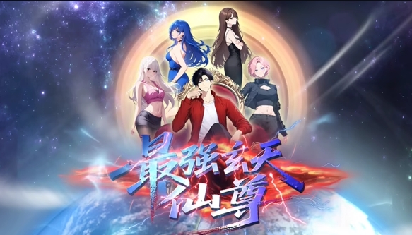 最强玄天仙尊