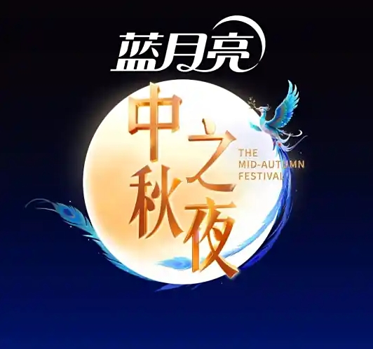 2025湖南卫视芒果TV中秋之夜