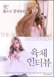 肉体采访2017