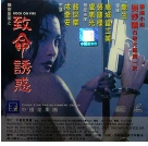 机密重案之致命诱惑