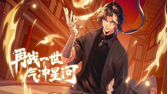 再战一世，气冲星河