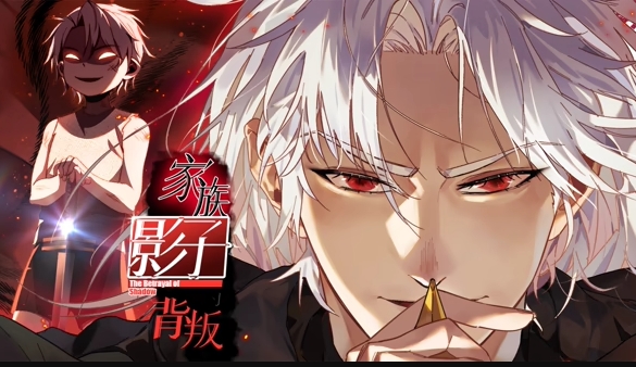 家族影子的背叛