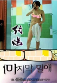 约泡之疯狂夜生活