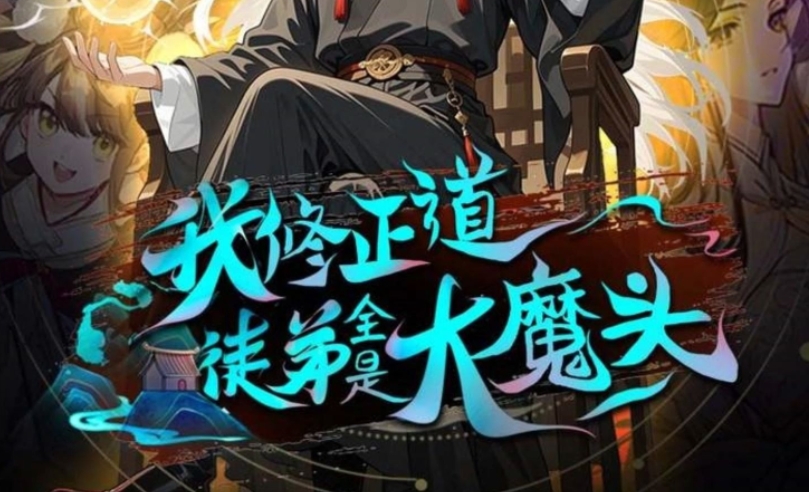 我修正道，徒弟全是大魔头？