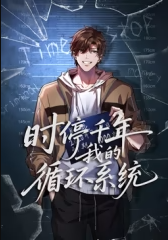 时停千年，我的循环系统