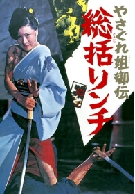 女性无赖传说侦查和酷刑