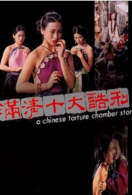 满清十大酷刑之杨乃武与小白菜