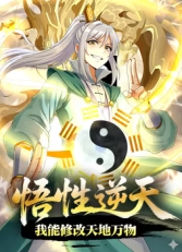 悟性逆天，我能修改天地万物