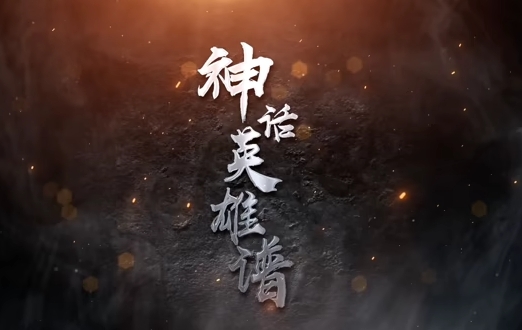 神话英雄谱封面图