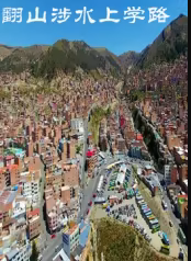 翻山涉水上学路第3季