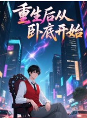 重生后从卧底开始