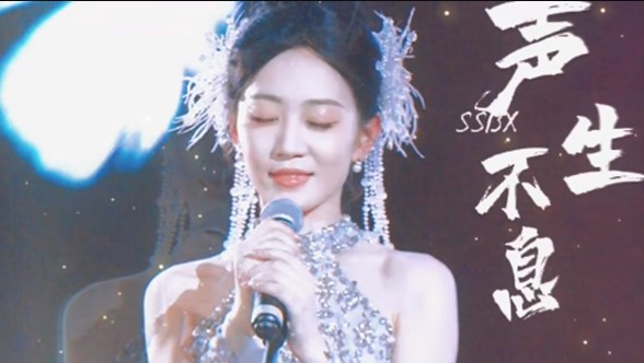 声生不息·华流季