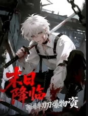 末日降临：百倍爆率刀刀爆物资