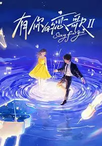 有你的恋歌第2季