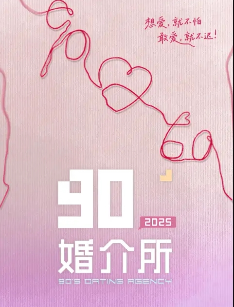 90婚介所2025