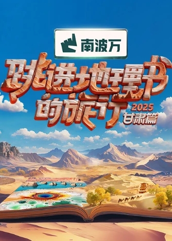 跳进地理书的旅行·甘肃篇