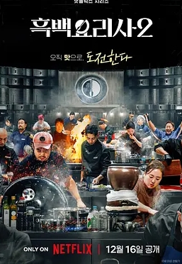 黑白厨师：料理阶级战争第2季