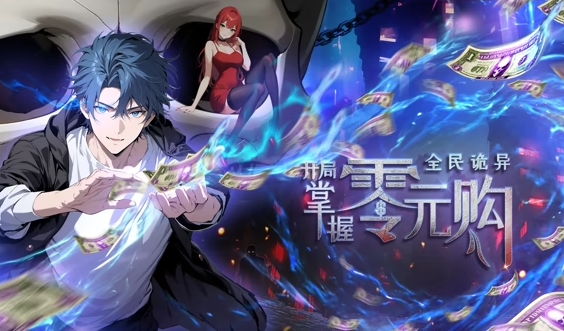 全民诡异：开局掌握零元购