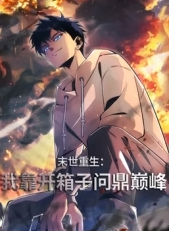 末世重生：我靠开箱子问鼎巅峰