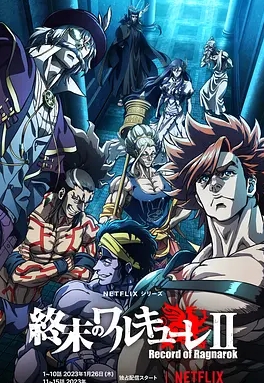 终末的女武神第2季