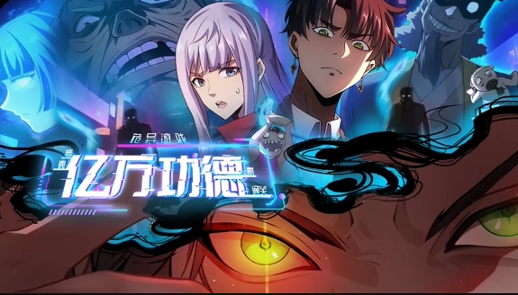 诡异游戏：我靠亿万功德氪通关