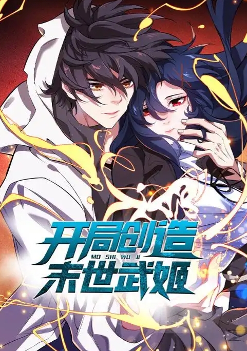 开局创造末世武姬