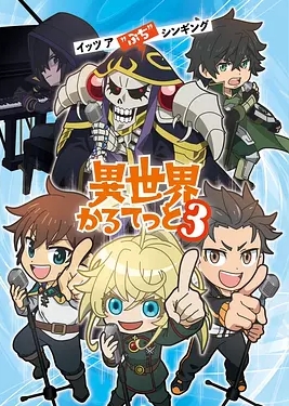 异世界四重奏第3季