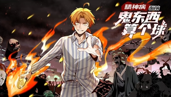 精神病面前，鬼东西算个球