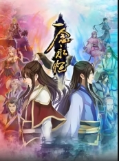 一念永恒合集篇