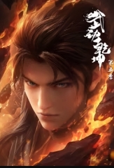 武动乾坤第五季