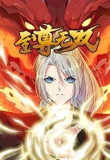 至尊无双·动态漫